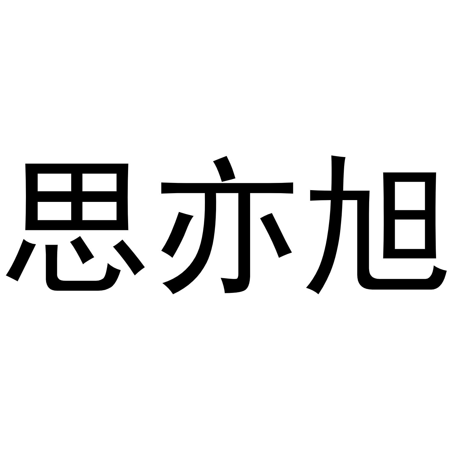 李帅领商标思亦旭（21类）商标转让费用多少？