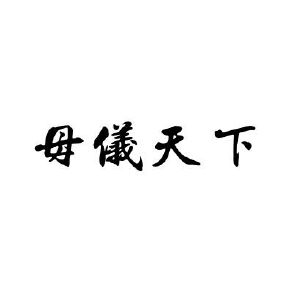母仪天下