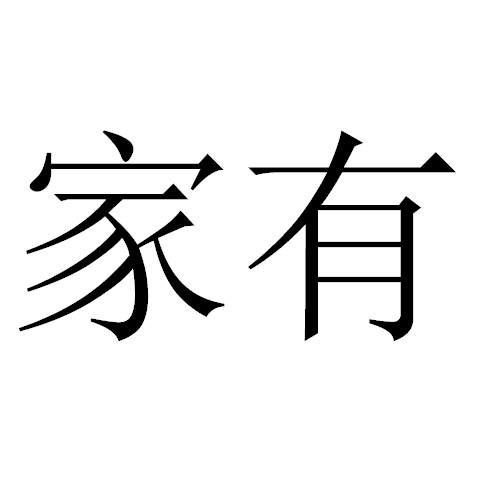 家有
