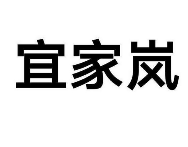 逸嘉蓝