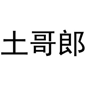 张杰商标土哥郎（09类）商标买卖平台报价，上哪个平台最省钱？