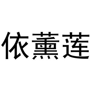 刘彦彦商标依薰莲（29类）商标转让流程及费用