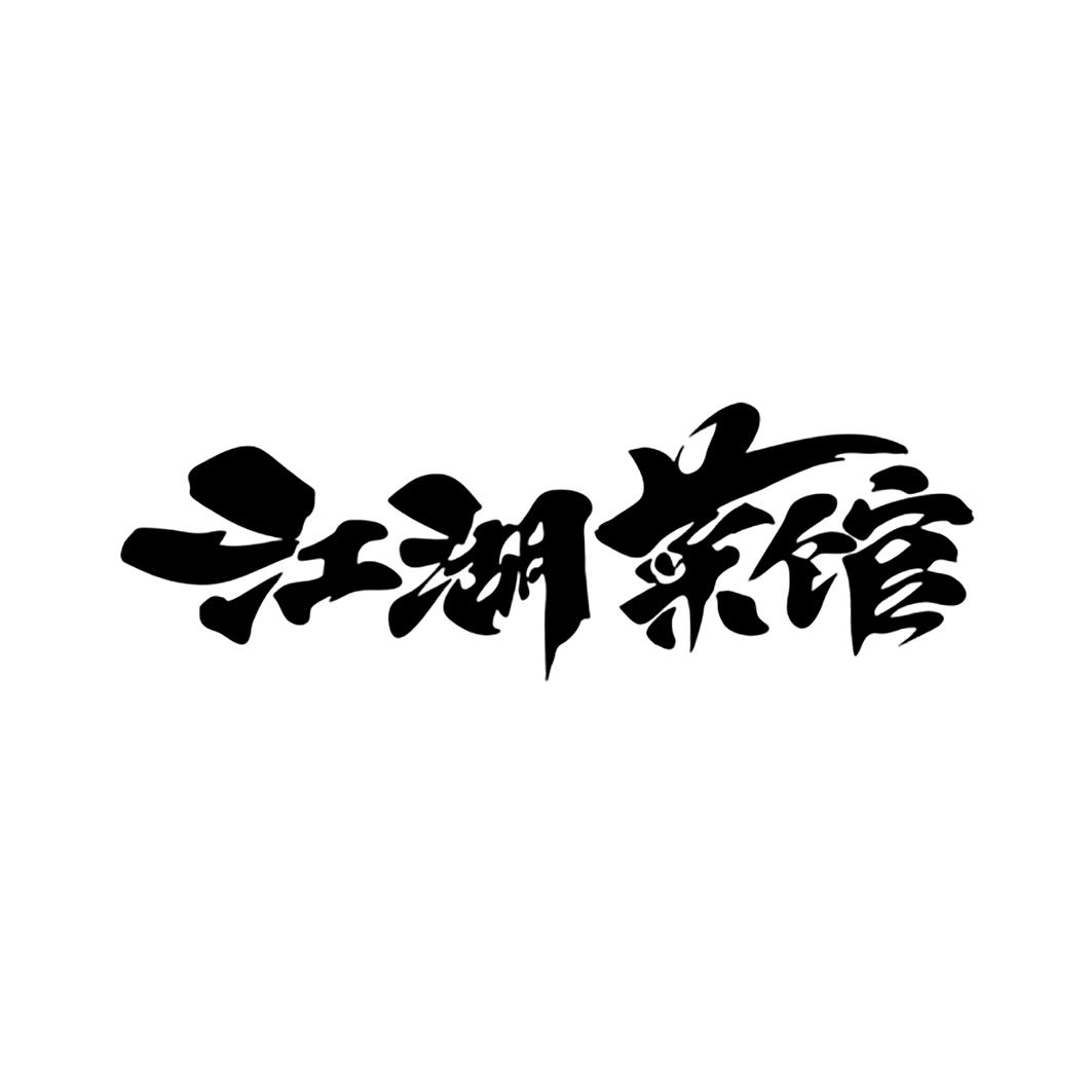 江湖菜馆