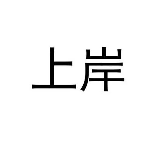 上岸