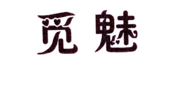帝牧贸易进出口有限公司商标觅魅（10类）多少钱？