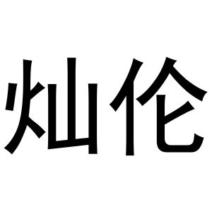 金华市海壳贸易有限公司商标灿伦（21类）商标转让多少钱？