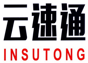 云<em>速通</em>