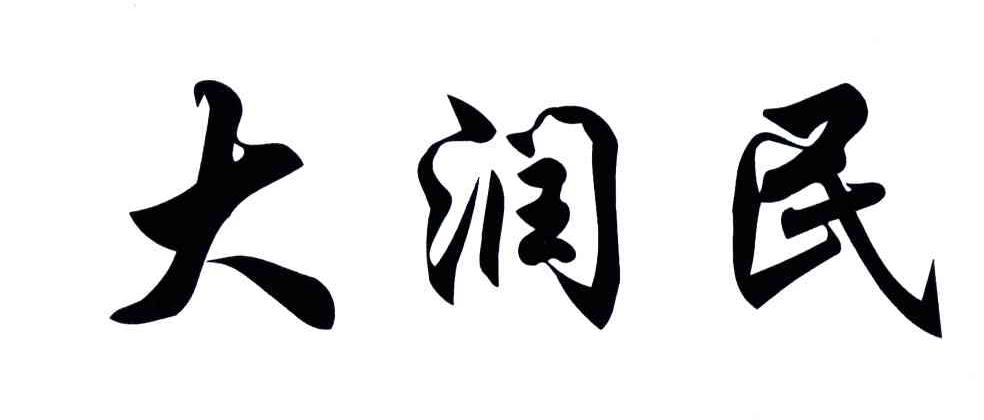 大润民