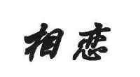 北京相恋久久网络信息技术有限公司