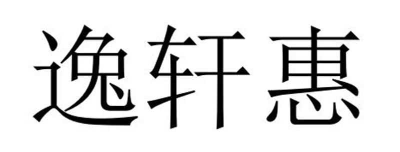 民权县嘎新网络科技有限公司商标逸轩惠（25类）商标买卖平台报价，上哪个平台最省钱？