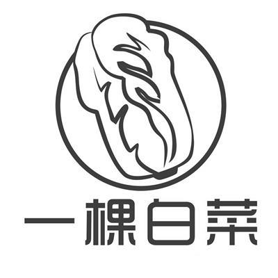 一颗白菜