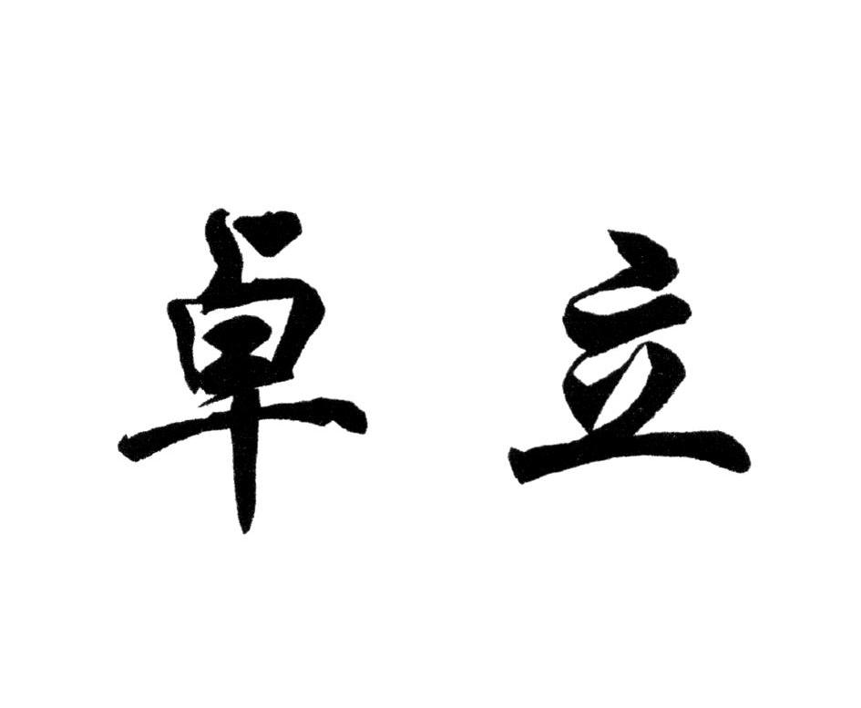 卓立