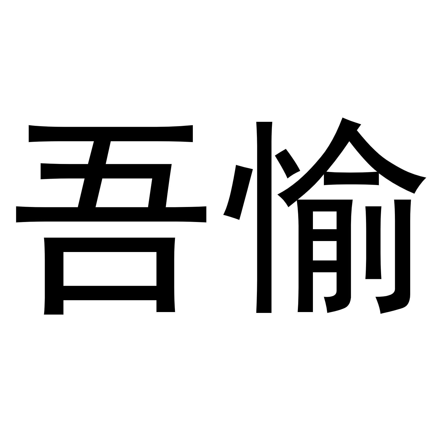 秦汉新城霞爱百货店商标吾愉（16类）商标转让费用多少？