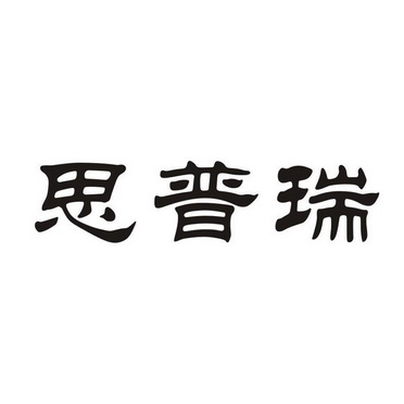 思普瑞_注册号9548790_商标注册查询 天眼查