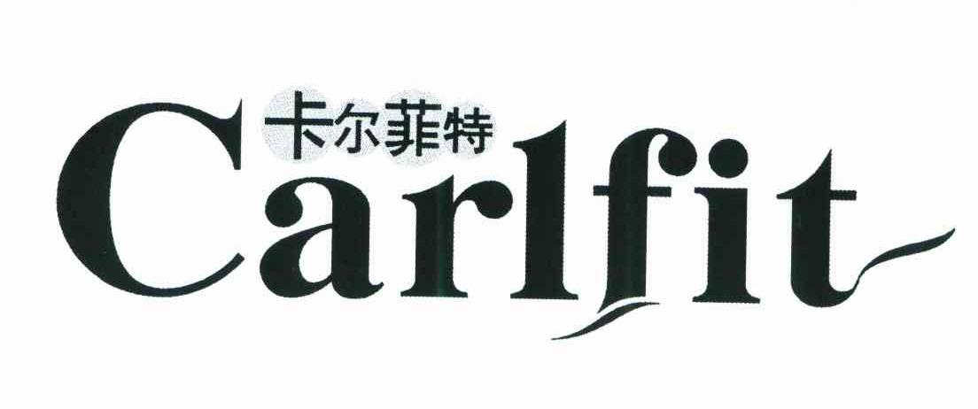 卡尔菲特 carlfit