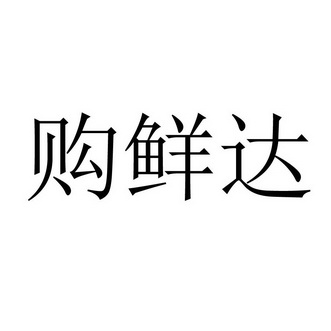 购鲜达
