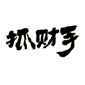 抓财手
