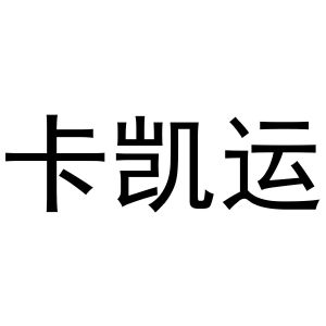 鸠江区于月梅百货便利店商标卡凯运（30类）商标转让多少钱？