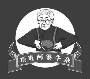 顶道阿婆牛杂