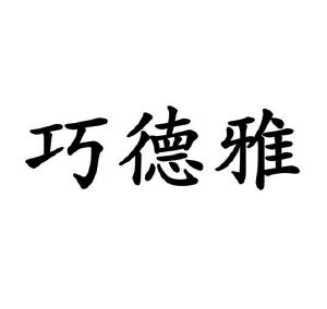 葛居玖商标巧德雅（29类）商标买卖平台报价，上哪个平台最省钱？