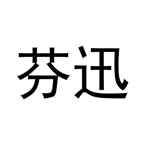 黄子英商标芬迅（30类）商标转让多少钱？