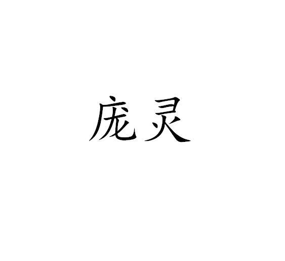 庞灵,丛海庞灵,徐宾_文秘苑图库