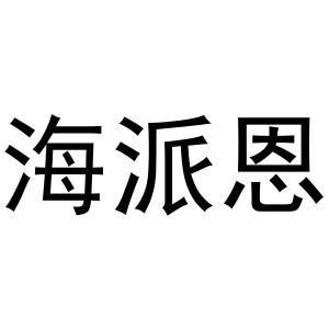 潘秋粉商标海派恩（20类）商标转让多少钱？