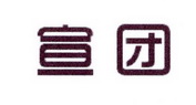 李阿朋商标宣团（25类）商标转让费用及联系方式