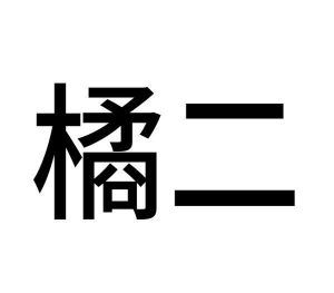 李瑞芳商标橘二（28类）商标转让流程及费用