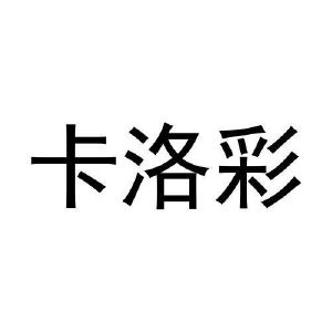 张迎娜商标卡洛彩（16类）多少钱？