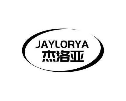 长沙广利米科技有限公司商标杰洛亚 JAYLORYA（09类）商标转让多少钱？