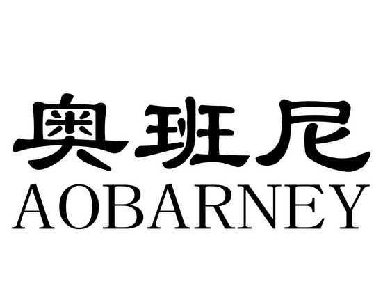 长沙林荣商务信息有限公司商标奥班尼 AOBARNEY（11类）商标转让费用多少？