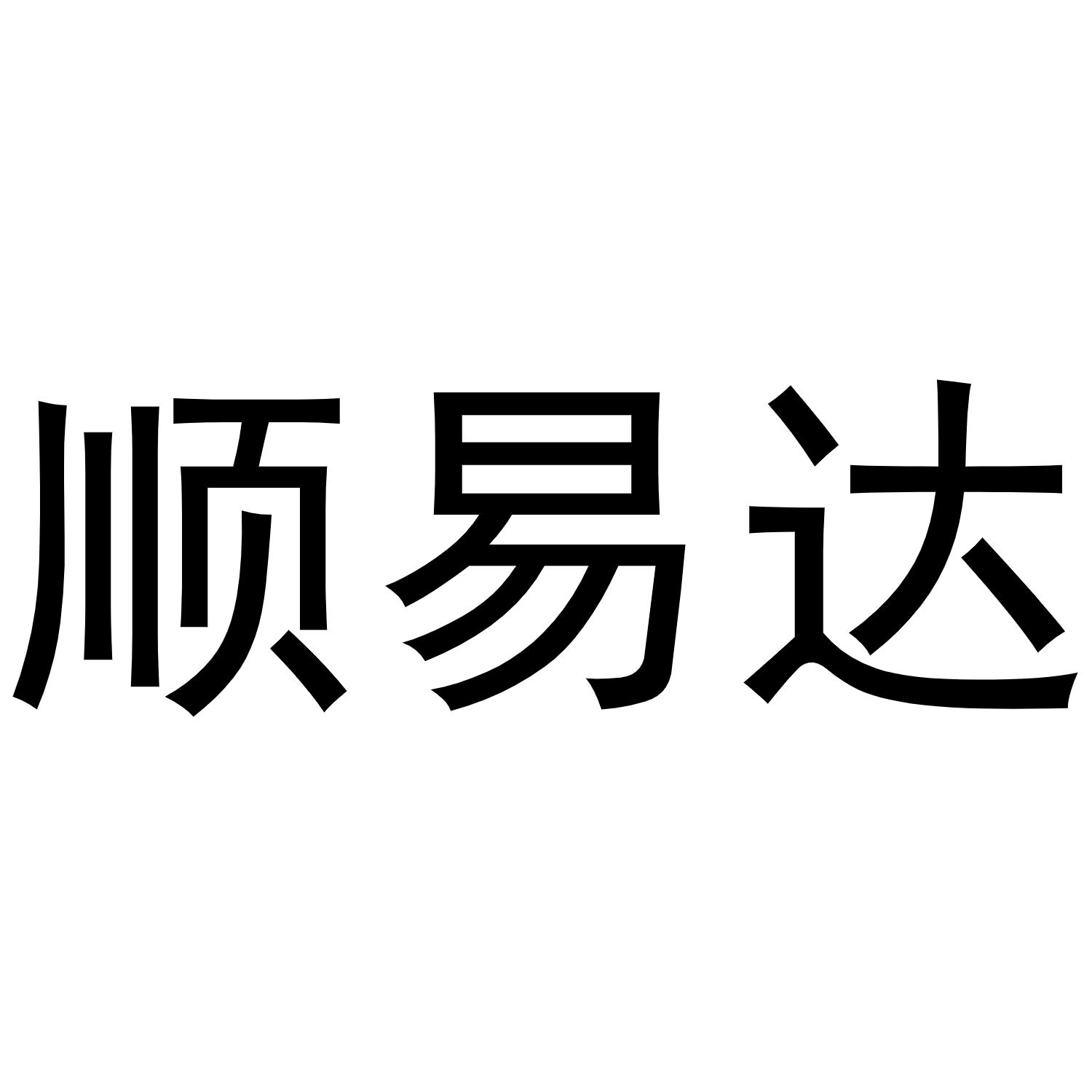 韩湘湘商标顺易达（27类）商标转让费用及联系方式