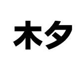木夕