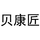 镇平县大升百货店商标贝康匠（11类）商标转让费用多少？