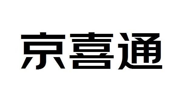 京喜通