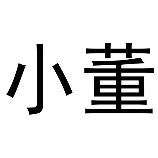 云水怒小董扮演者图片