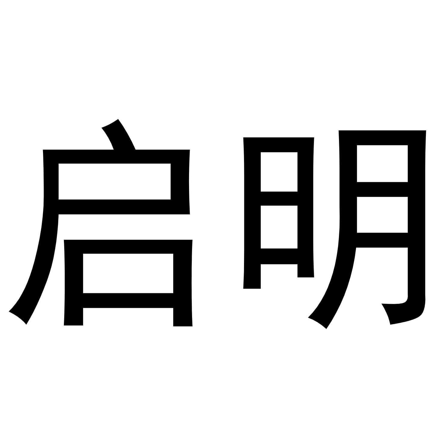 启明
