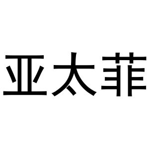 陈燕商标亚太菲（25类）商标转让多少钱？