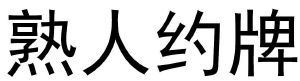 熟人约牌