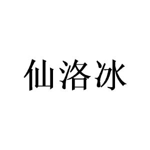 陈华劲商标仙洛冰（20类）多少钱？