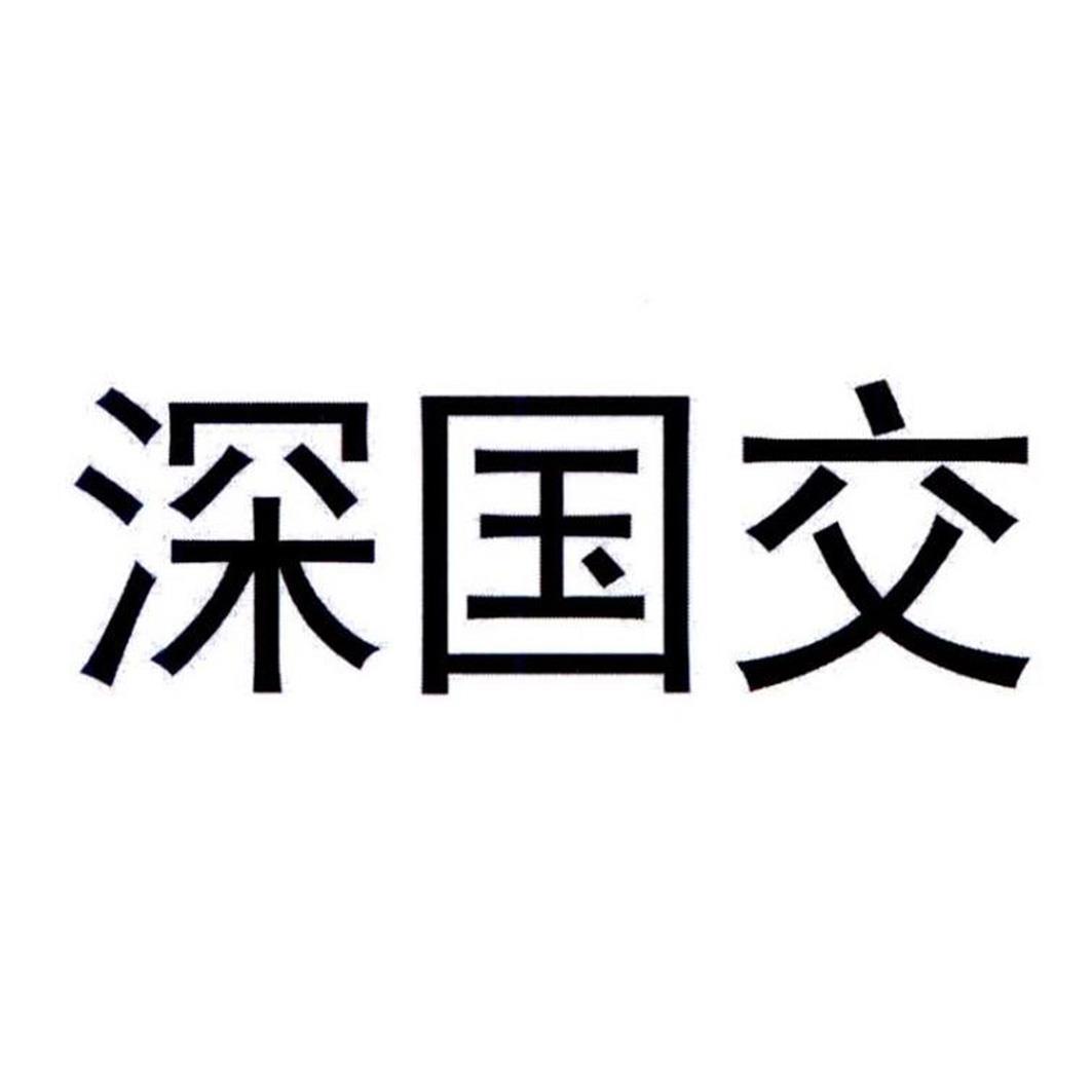 国际分类流程状态操作其他申请人申请的同名商标5538487910-医疗器械