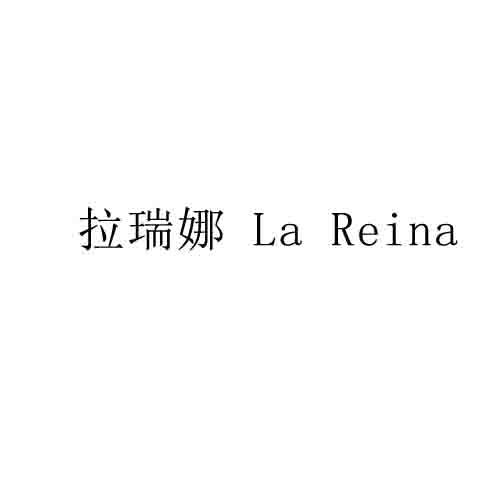 拉瑞娜 la reina