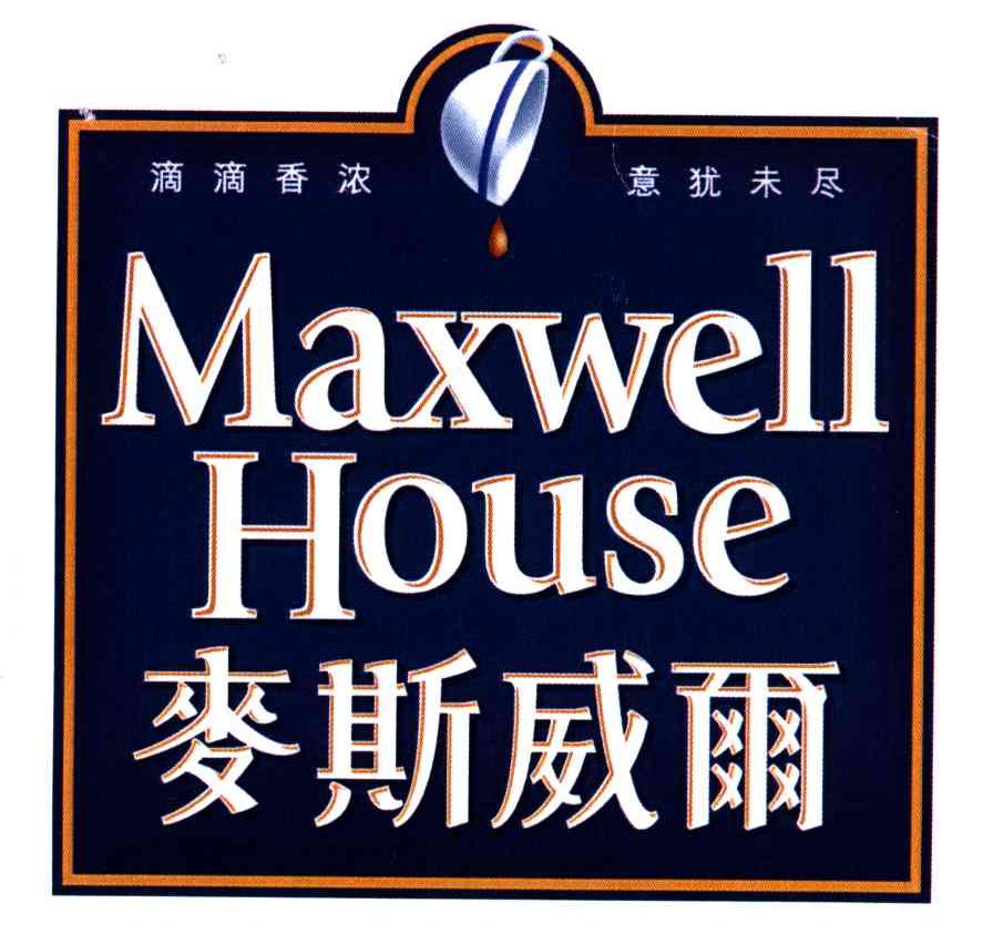 maxwell house;麦斯威尔; em>滴滴 /em>香浓意犹未尽