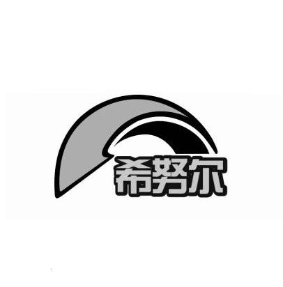 希努尔_注册号44819350_商标注册查询 - 天眼查