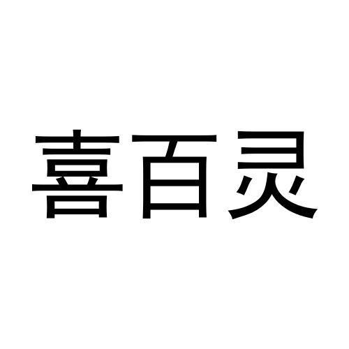 张鑫商标喜百灵（03类）商标转让费用多少？