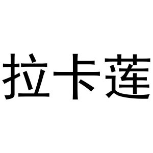 秦汉新城华军百货店商标拉卡莲（31类）商标转让费用及联系方式