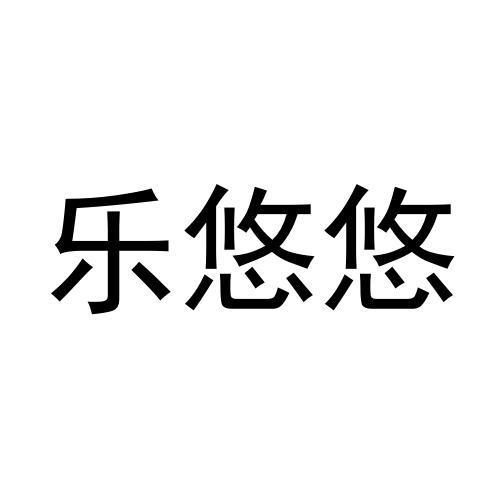 乐莜莜_注册号41085397_商标注册查询 - 天眼查