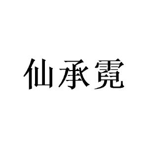 陈璐楹商标仙承霓（21类）商标转让费用及联系方式