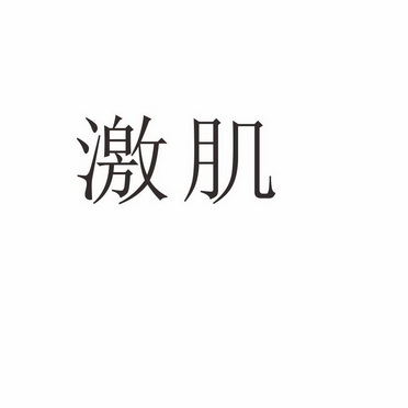 河南智艾特企业管理咨询有限公司商标激肌（30类）商标转让多少钱？